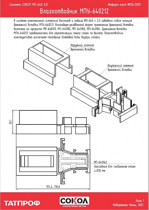 Информ-лист №26 2021. Влагоотводник МПУ-640212