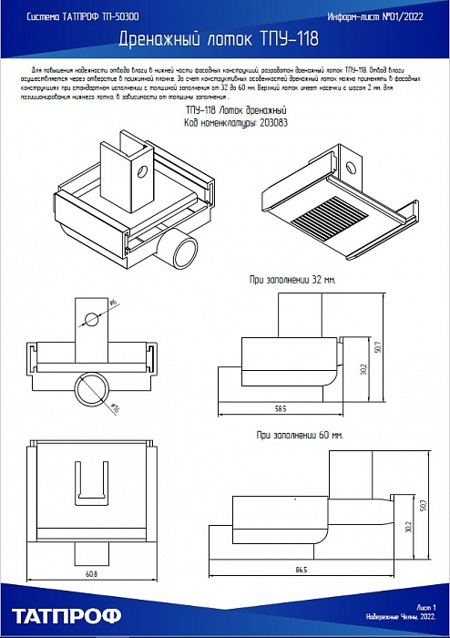 Информ-лист №01 2022 Лоток дренажный ТПУ-118